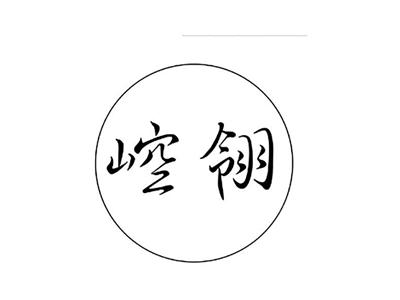 崆翎