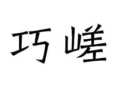 巧嵯