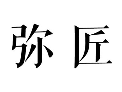 弥匠