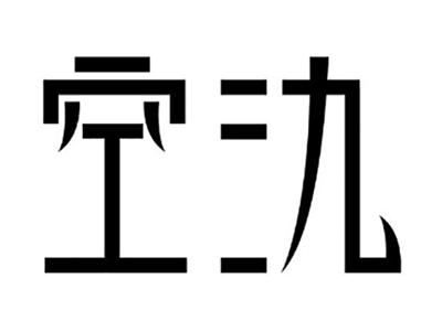 空氿