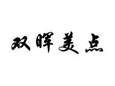 双晖美点