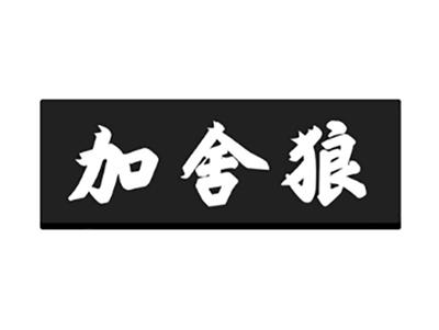 加舍狼