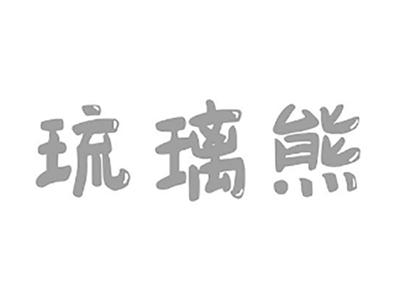 琉璃熊