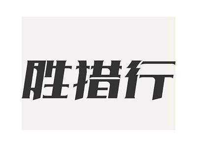 胜猎行