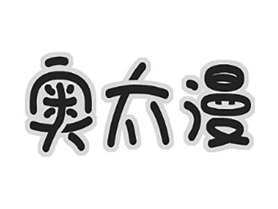 奥太漫