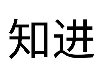知进
