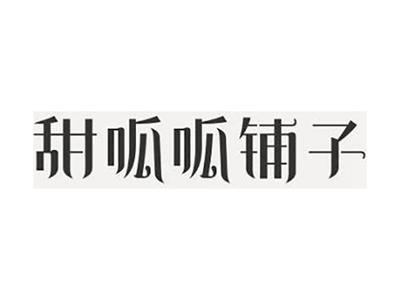 甜呱呱铺子