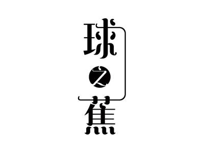 球之蕉