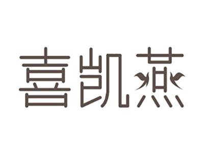 喜凯燕