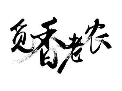 觅香老农