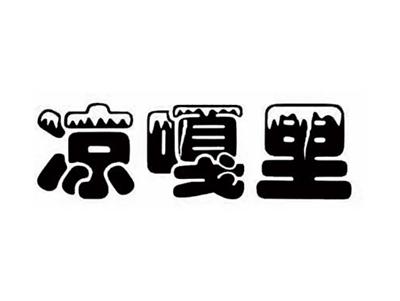 凉嘎里