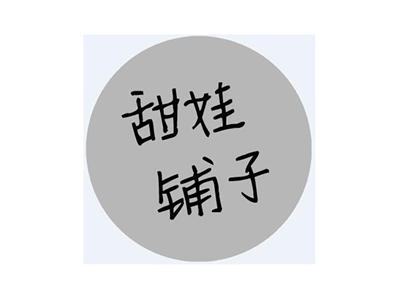 甜娃铺子