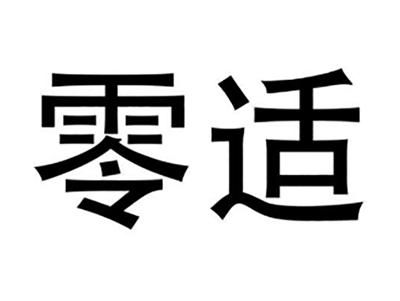 零适
