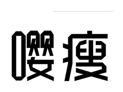 嘤瘦