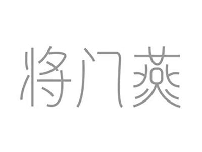 将门燕