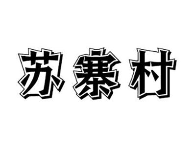 苏寨村