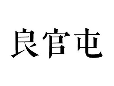 良官屯