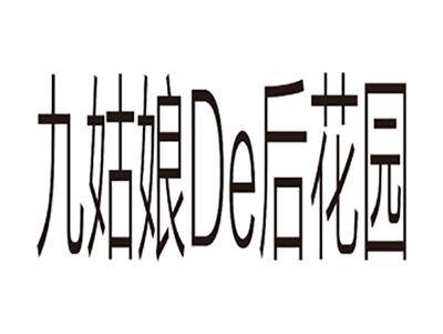 九姑娘DE后花园