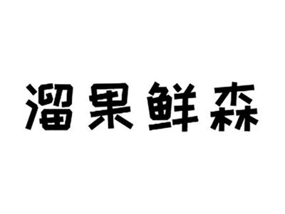 溜果鲜森