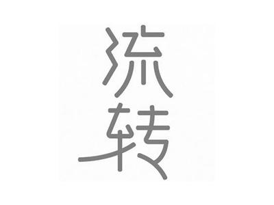 流转