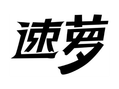 速萝