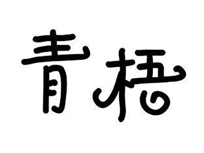 青梧