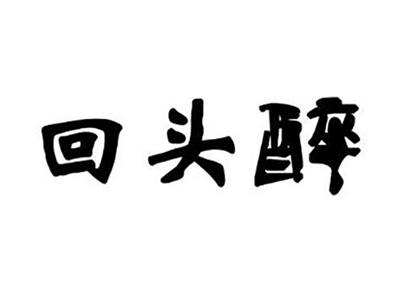 回头醉