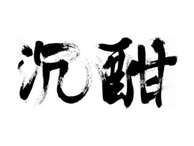 沉酣