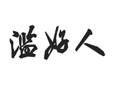 滥好人