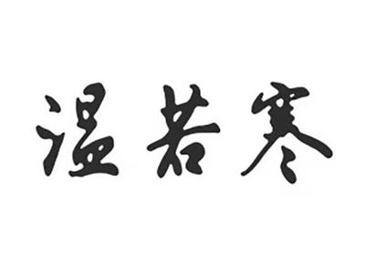 温若寒