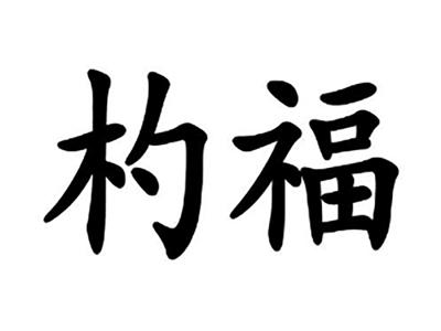 杓福