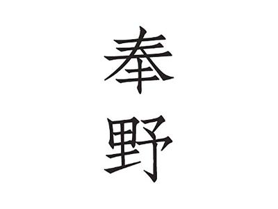 奉野