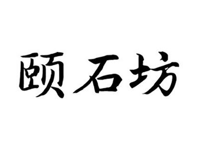 颐石坊