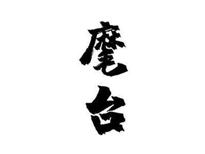 麾台