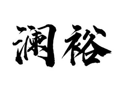 澜裕