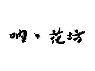 呐花坊