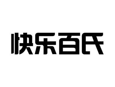 快乐百氏