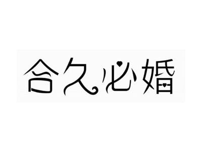 合久必婚