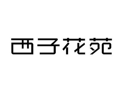 西子花苑