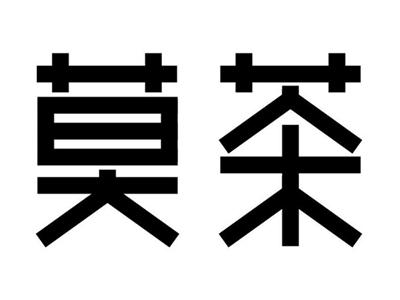 莫茶