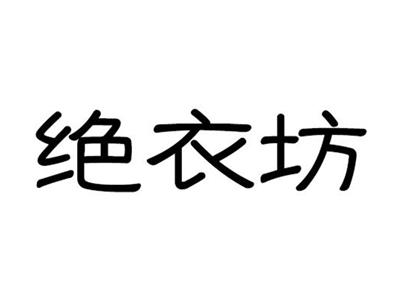 绝衣坊