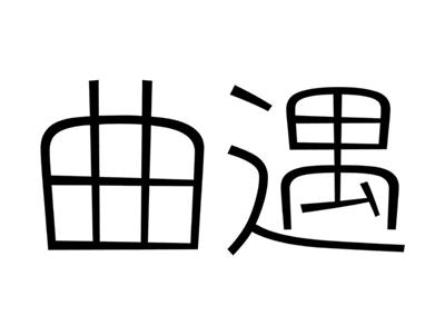 曲遇