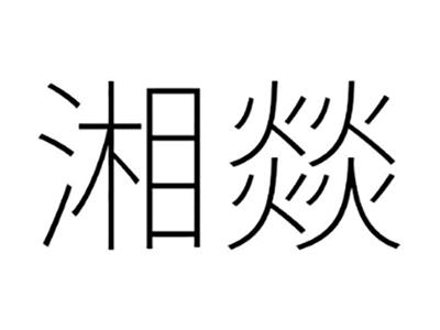 湘燚