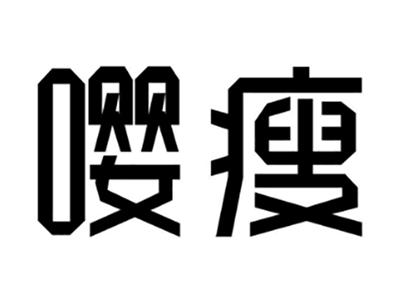 嘤瘦