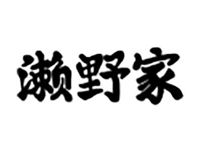 濑野家