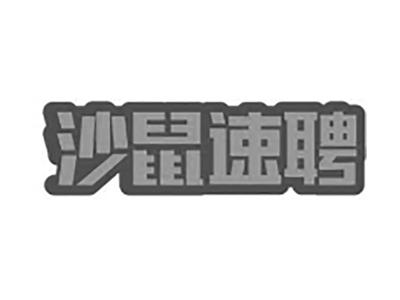 沙鼠速聘