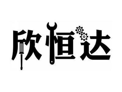 欣恒达