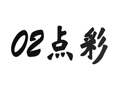 02点彩