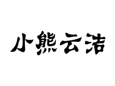 小熊云洁