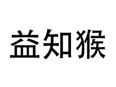 益知猴